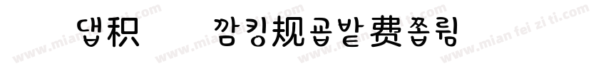 浅浅の积雪草 常规字体转换